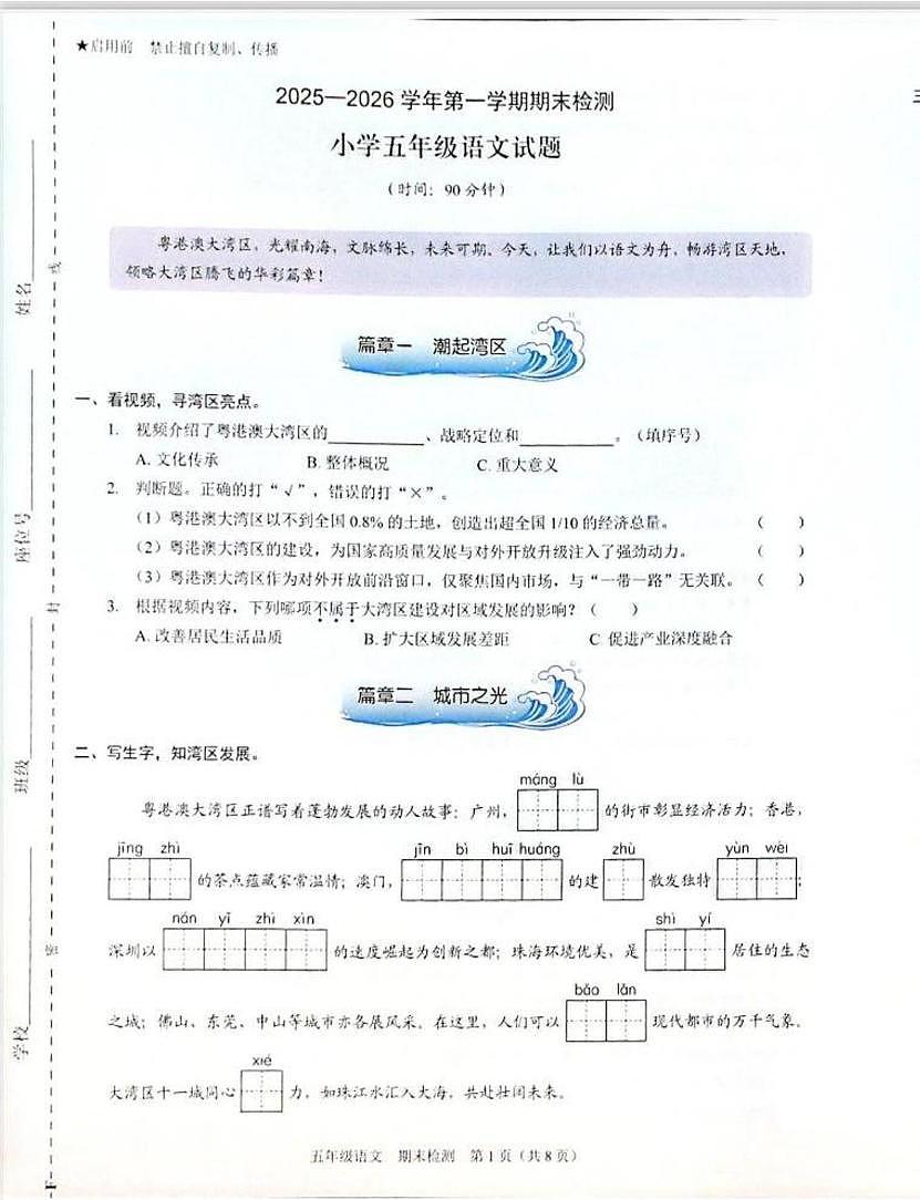 广东省深圳市福田区2025-2026学年五年级上学期期末语文试卷第1页