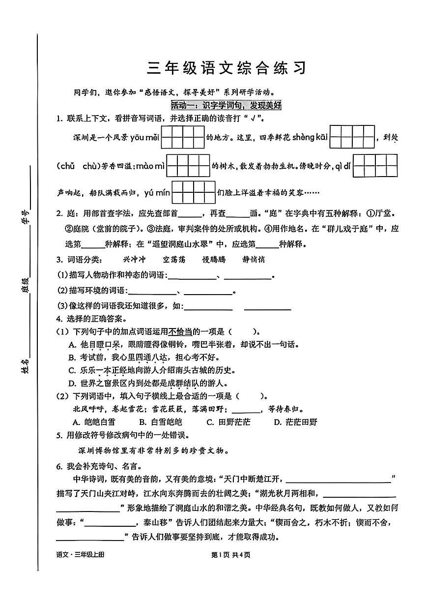 广东省深圳市宝安区2025-2026学年三年级1月上学期期末综合练习语文试卷第1页