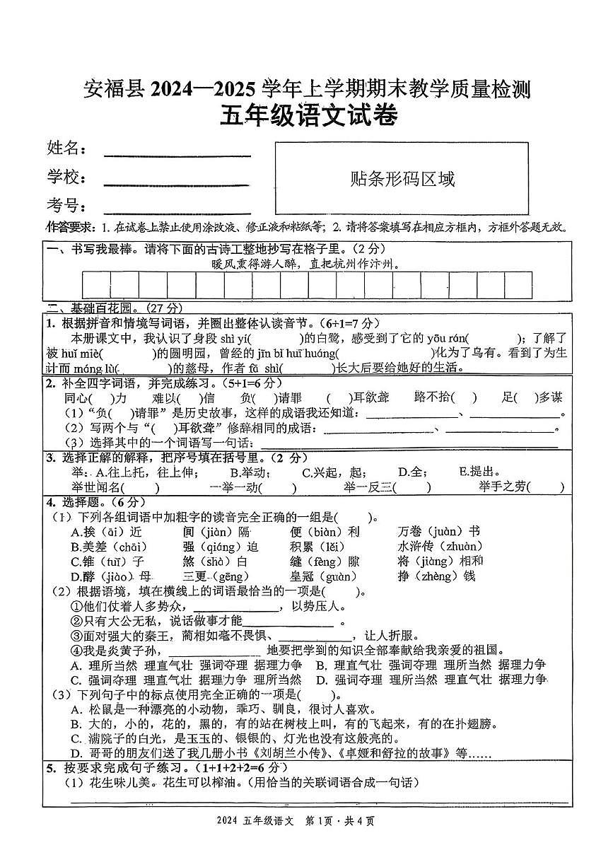 江西省吉安市安福县2024-2025学年五年级上学期期末语文试题第1页