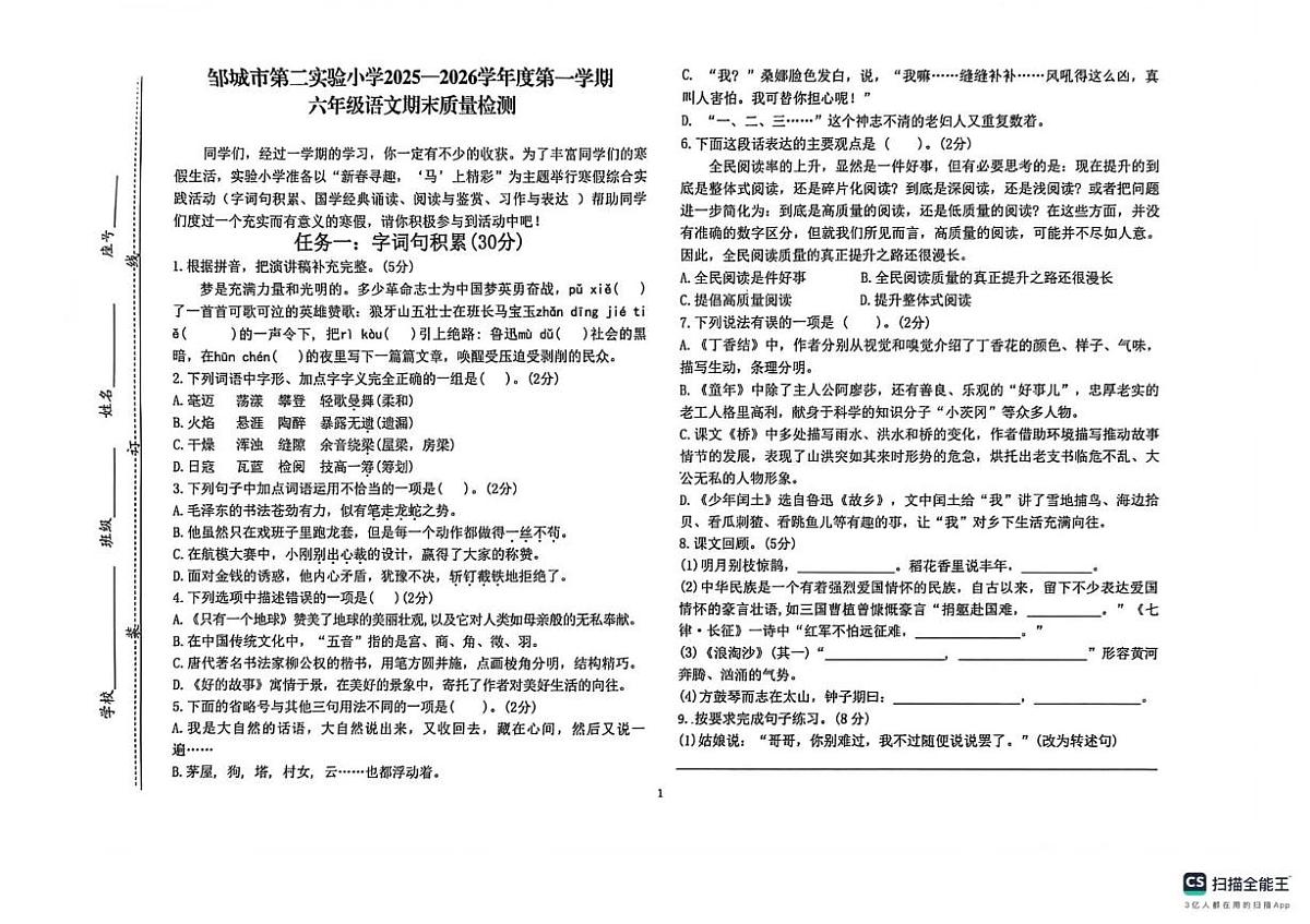 山东省济宁市邹城市第二实验小学2025-2026学年六年级上学期期末语文试题第1页