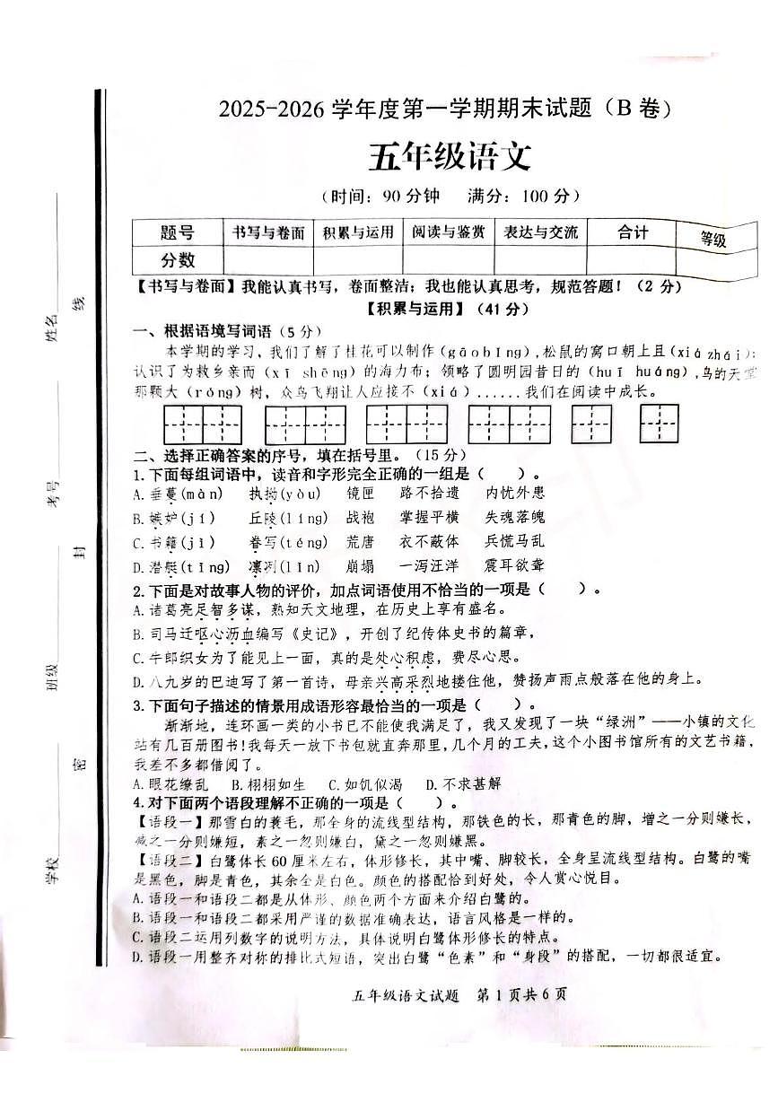 山东省枣庄市山亭区2025-2026学年五年级上学期1月期末语文试题第1页