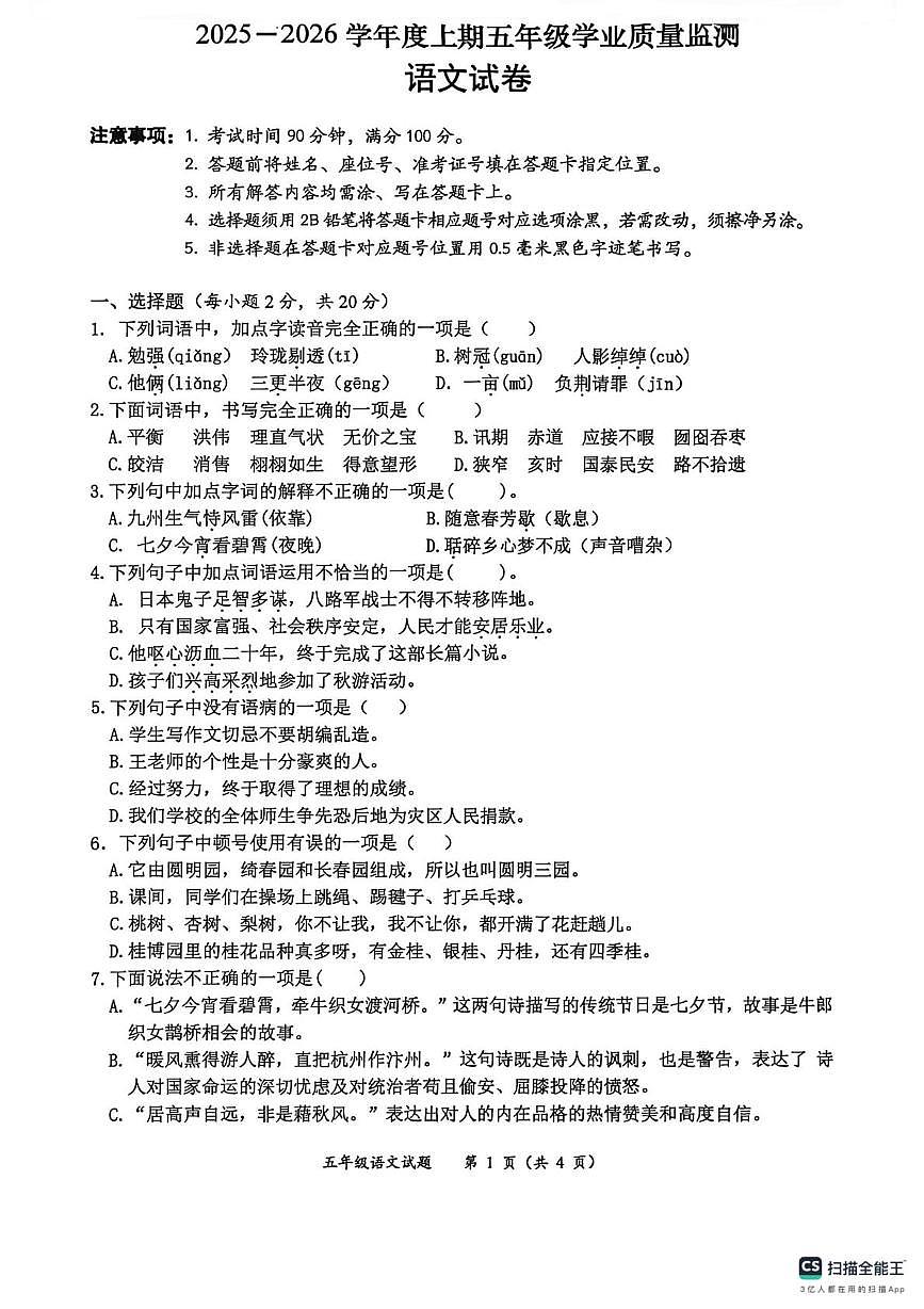 四川省南充市南部县2025-2026学年五年级上学期期末语文试卷第1页