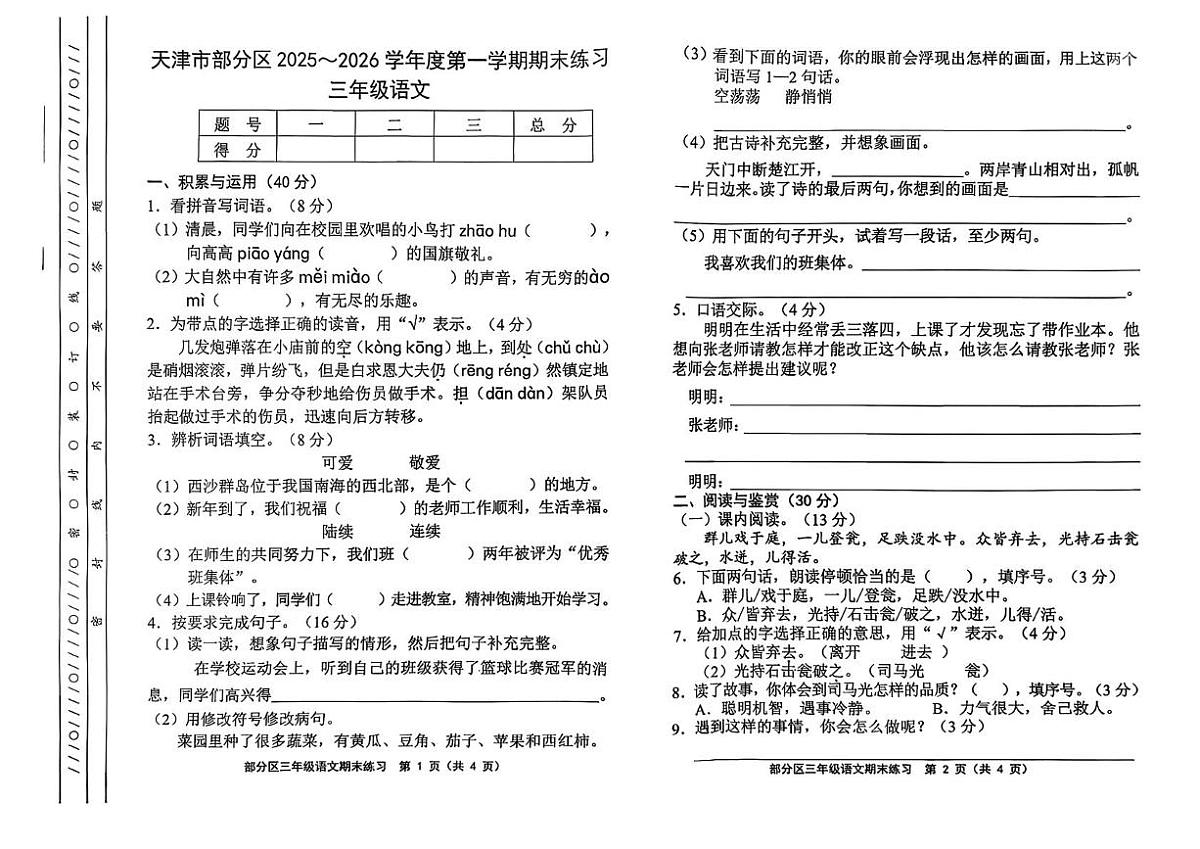 天津市宝坻区2025-2026学年三年级上学期1月期末语文试题及答案第1页