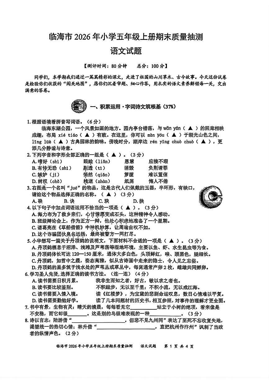 浙江省台州市临海市2025-2026学年统编版五年级1月上学期期末语文试卷第1页
