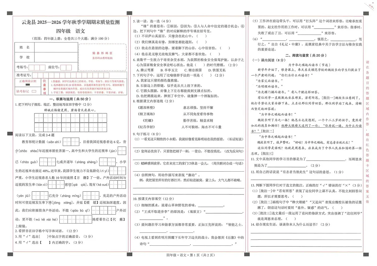 云南省大理白族自治州云龙县2025-2026学年四年级上学期1月期末语文试题第1页