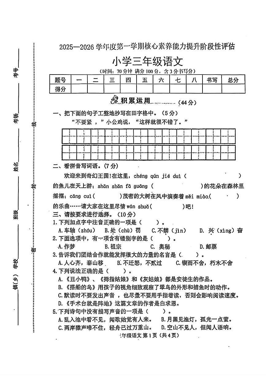 河北省唐山市遵化市2025-2026学年三年级上学期语文核心素养能力提升阶段性评估（月考）第1页