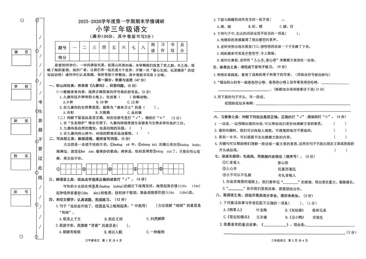 广东省东莞市2025-2026学年三年级上学期语文学情调研（月考）第1页
