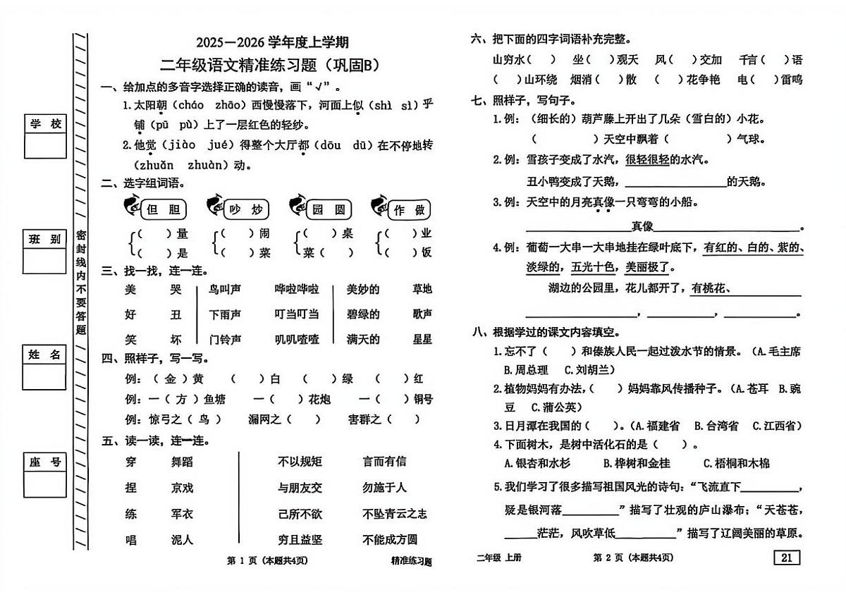 广东省东莞市虎门镇2025-2026学年二年级上学期语文精准练习（月考）第1页