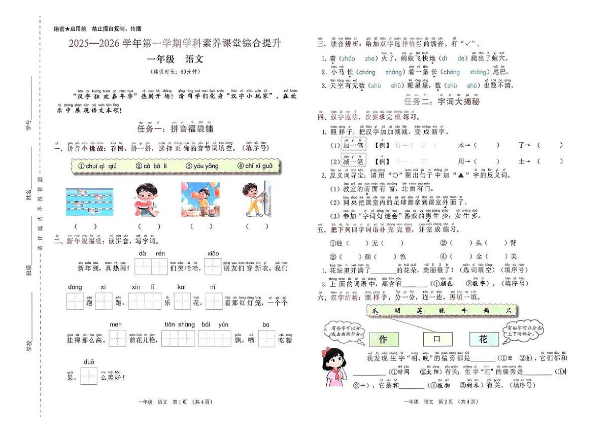 广东省深圳市宝安区西乡小学2025-2026学年一年级上学期语文学科素养课堂综合提升（月考）第1页
