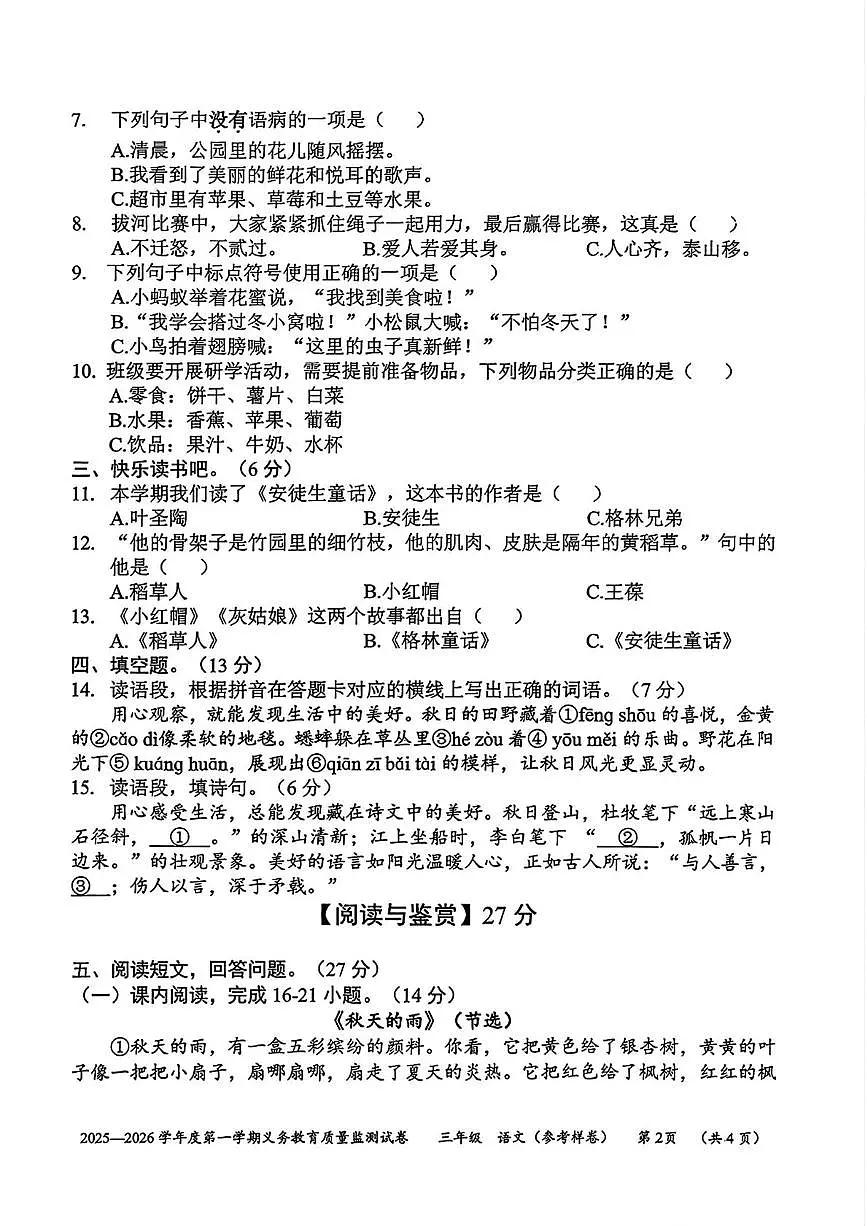 贵州省贵阳市息烽县2025-2026学年三年级上学期语文质量监测（月考）第2页