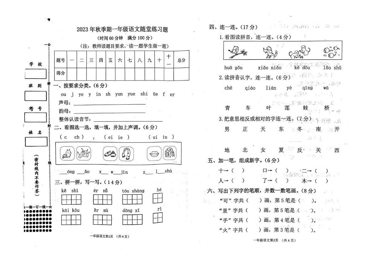 广西壮族自治区玉林市陆川县2023-2024学年一年级上学期语文随堂练习（月考）第1页