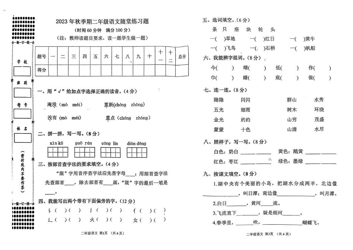 广西壮族自治区玉林市陆川县2023-2024学年二年级上学期语文随堂练习（月考）第1页