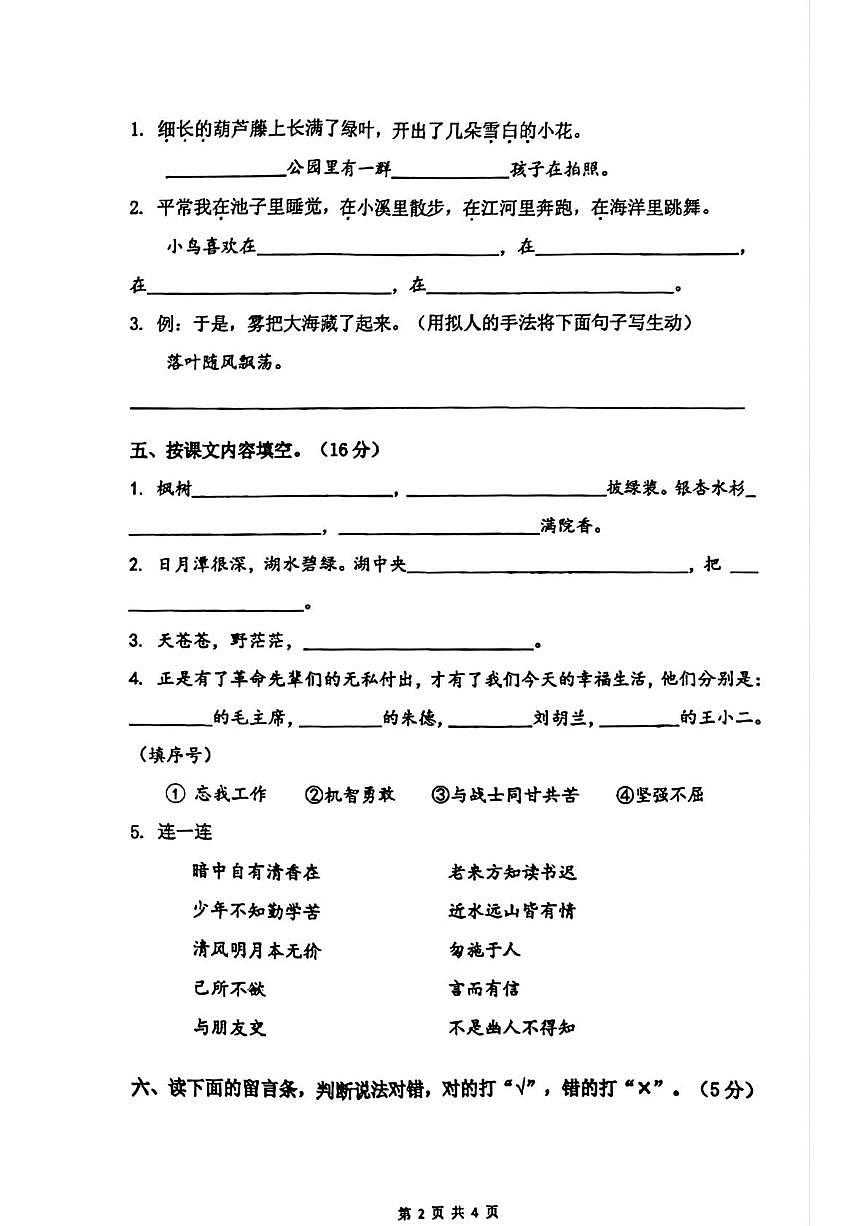 江苏省连云港市东海县2025-2026学年二年级上学期语文自主评价（月考）第2页