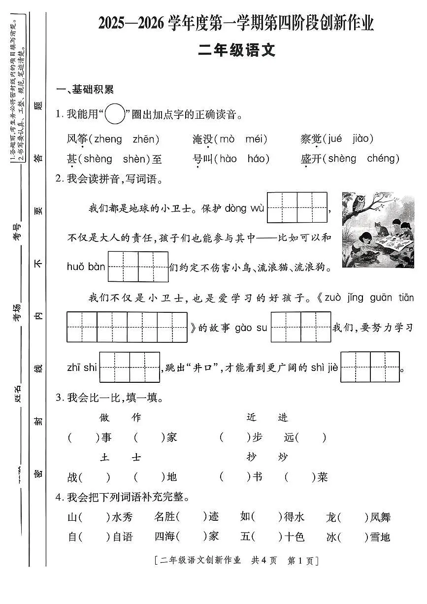 陕西省咸阳市乾县峰阳镇宋家小学2025-2026学年二年级上学期语文第四阶段创新作业（月考）第1页