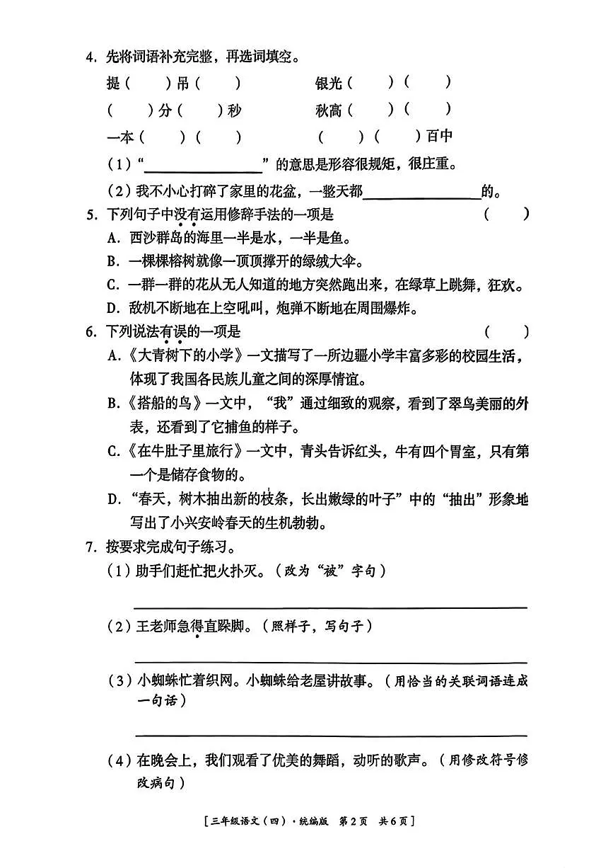 陕西省延安市子长市2025-2026学年三年级上学期语文学习能力达标练习（月考）第2页