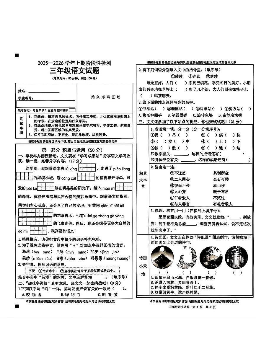重庆市巴南区2025-2026学年三年级上学期语文阶段性检测（月考）第1页