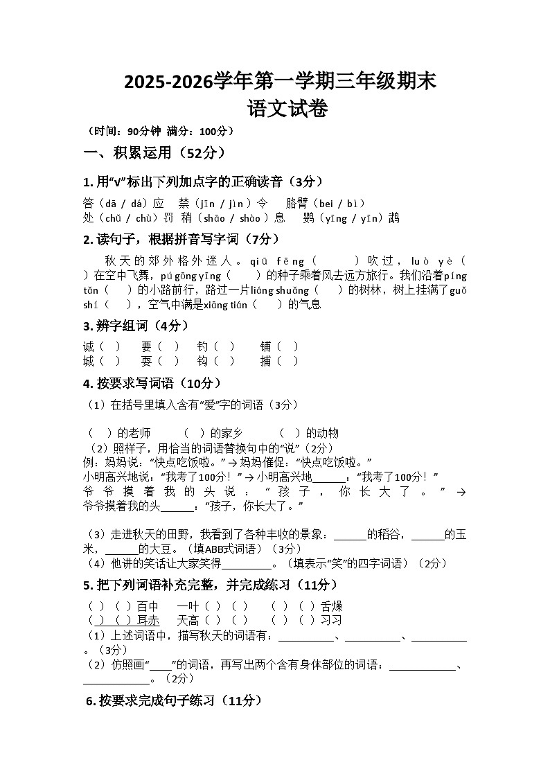 河南省许昌市鄢陵县彭店镇王铁学校2025-2026学年三年级上册语文期末试题（含答案）(1)第1页