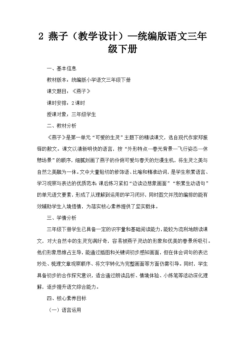 2 燕子（教学设计）—统编版语文三年级下册第1页