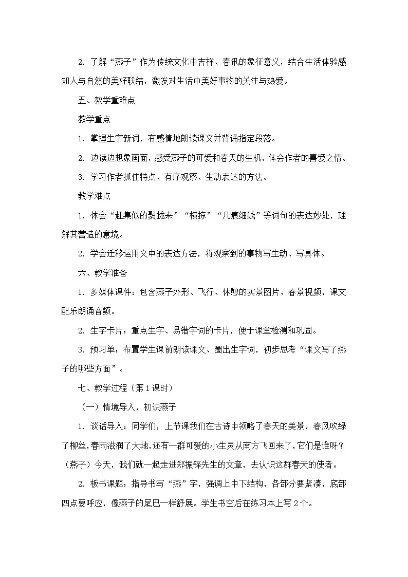 2 燕子（教学设计）—统编版语文三年级下册第3页