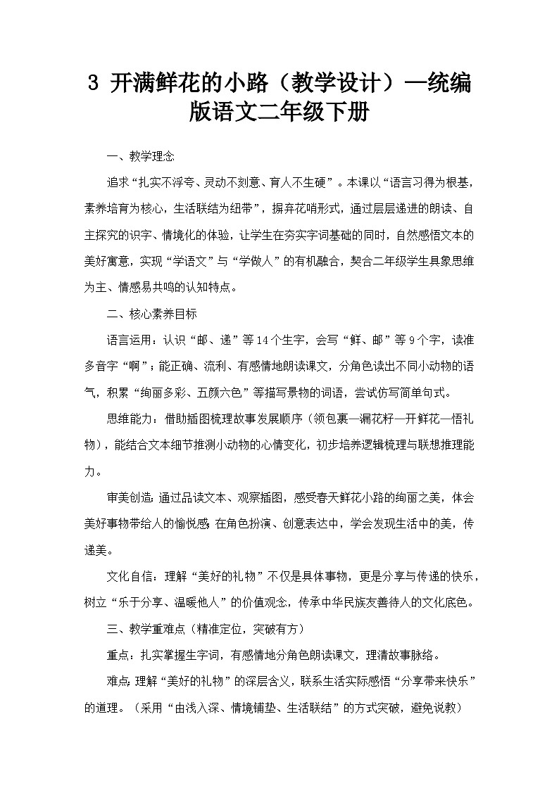 3 开满鲜花的小路（教学设计）—统编版语文二年级下册第1页
