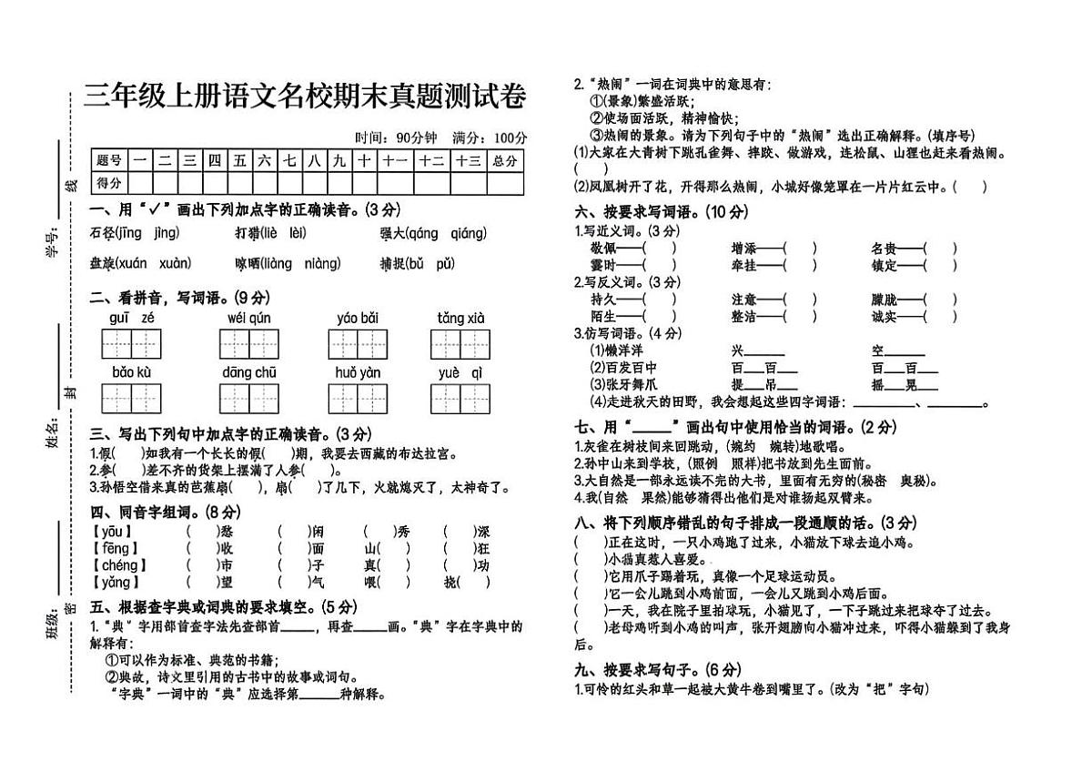 河南省许昌市鄢陵县彭店镇李家学校2025-2026学年三年级上册语文期末试题（含答案）第1页