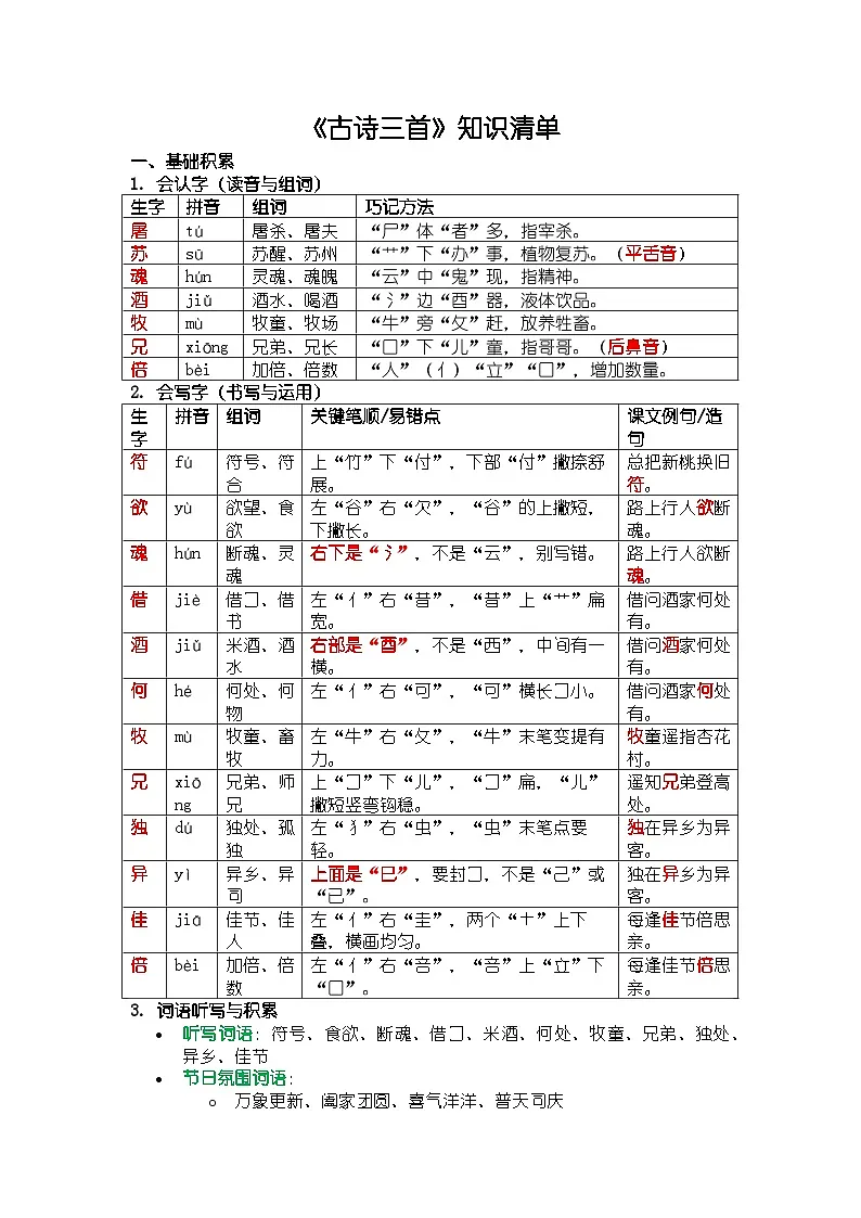2025部编版新教材三年级上册语文《古诗三首》知识清单第1页