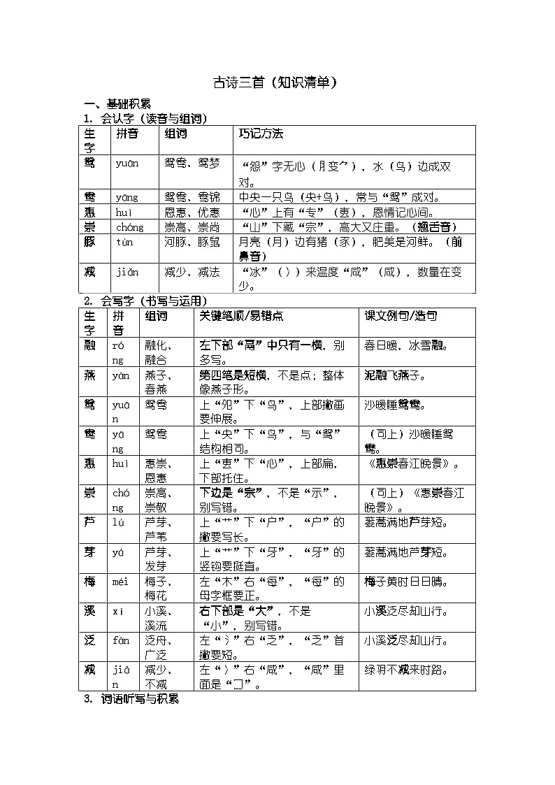 2025部编版新教材三年级上册语文古诗三首（知识清单）第1页