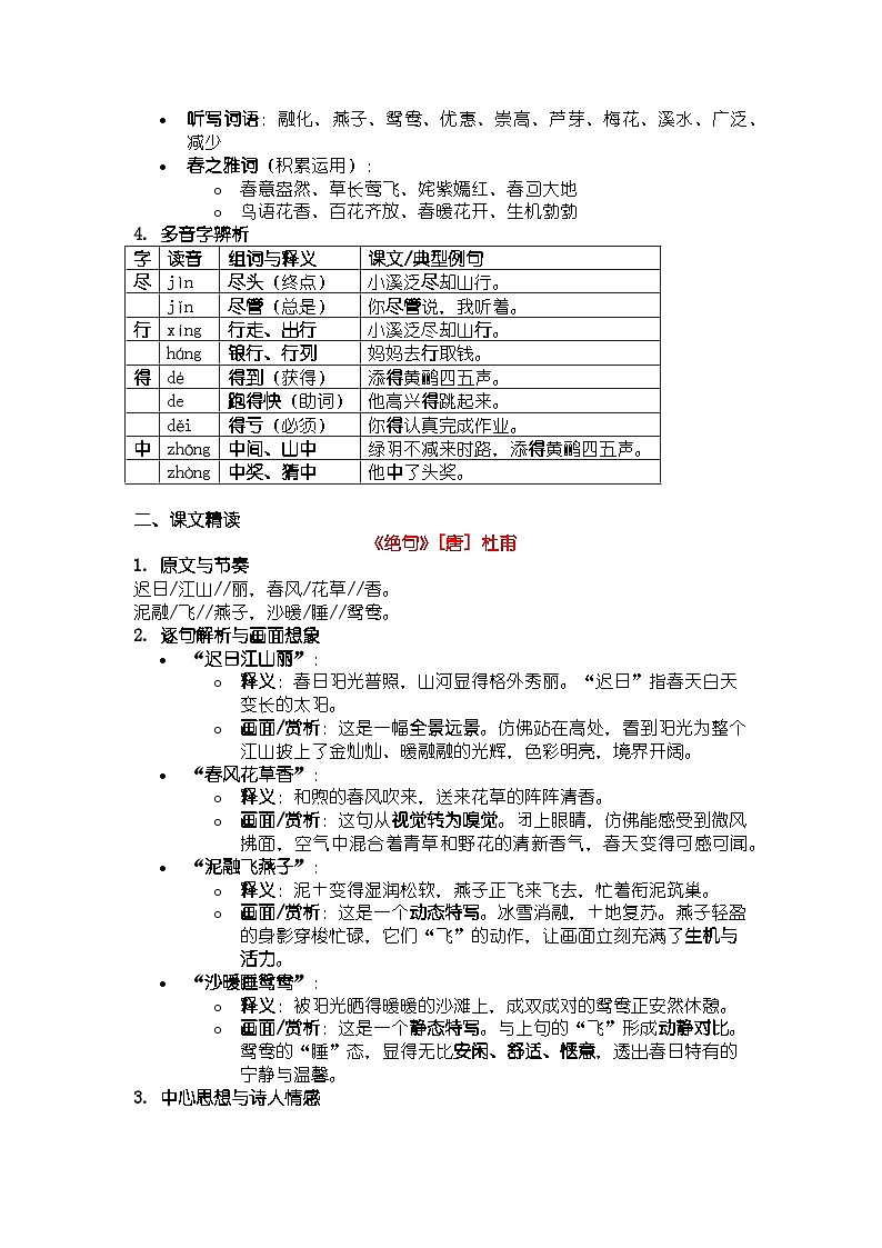 2025部编版新教材三年级上册语文古诗三首（知识清单）第2页