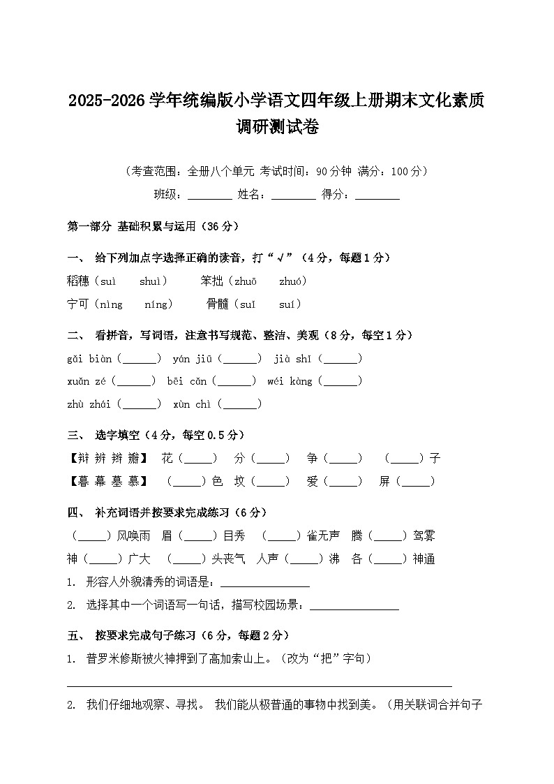2025-2026学年统编版小学语文四年级上册期末文化素质调研测试卷第1页