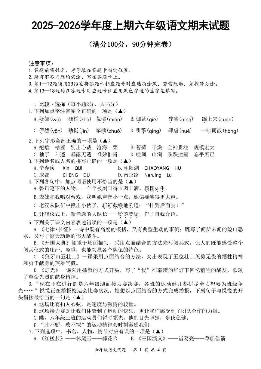 2025-2026学年四川省南充市高坪区六年级上学期期末检测语文试题（含答案）第1页
