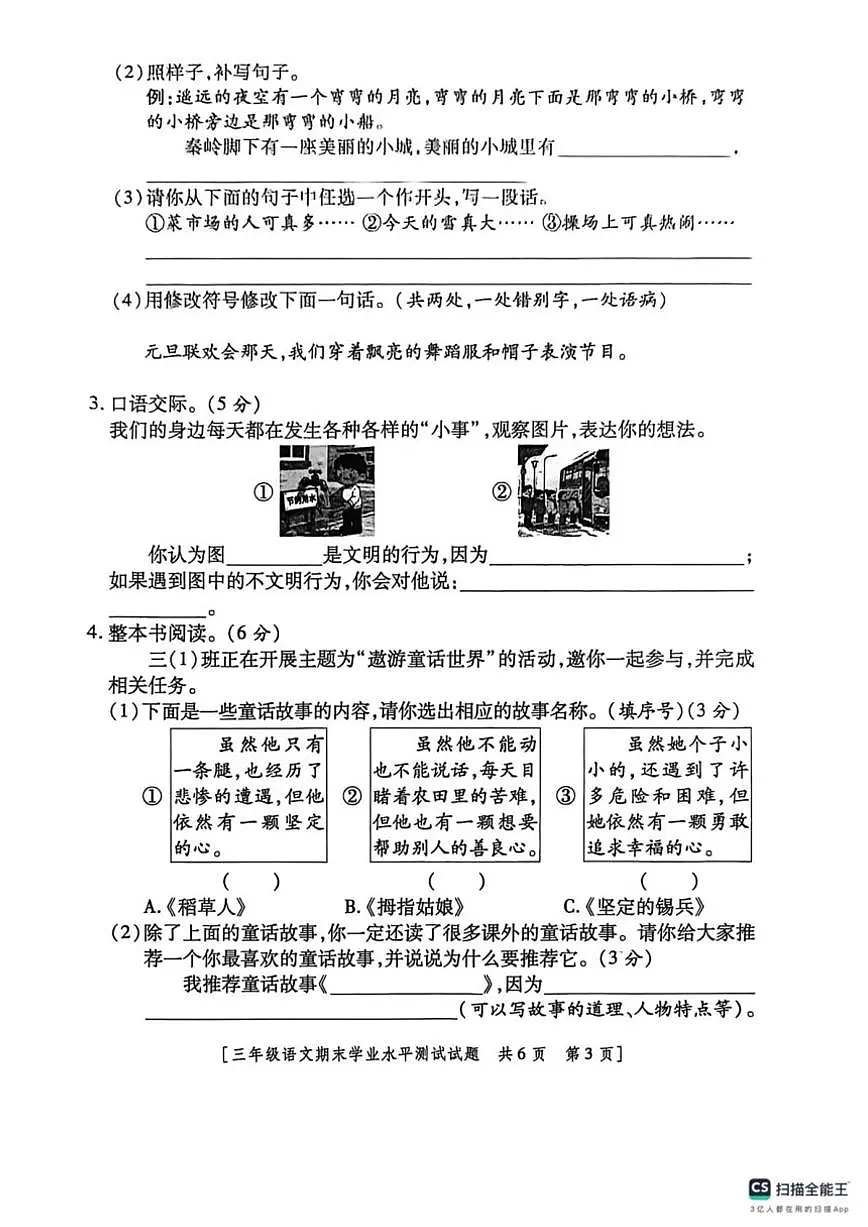 2025-2026学年陕西省咸阳市永寿县永太乡张贺小学三年级上学期期末学业水平测试语文试题（含答案）第3页