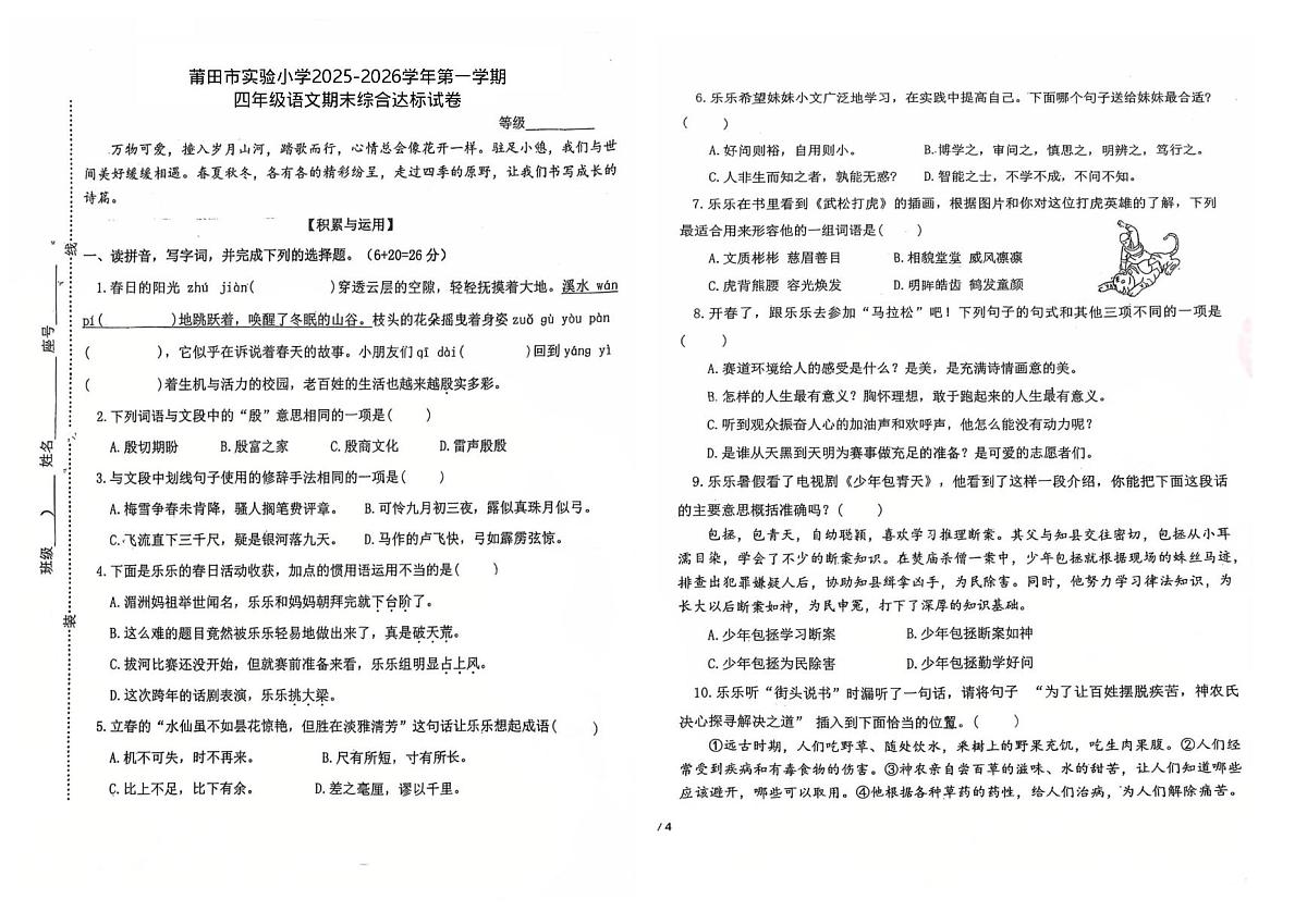 福建省莆田市实验小学2025-2026学年四年级上学期期末语文试卷第1页