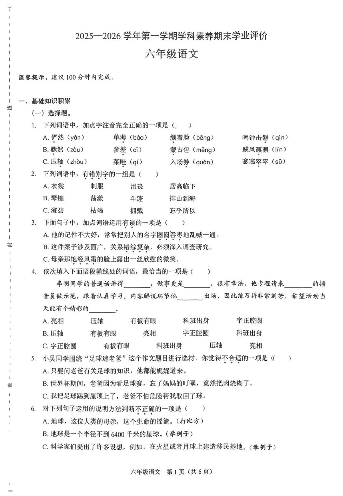 广东省深圳市龙岗区2025-2026学年六年级上学期期末语文试卷第1页
