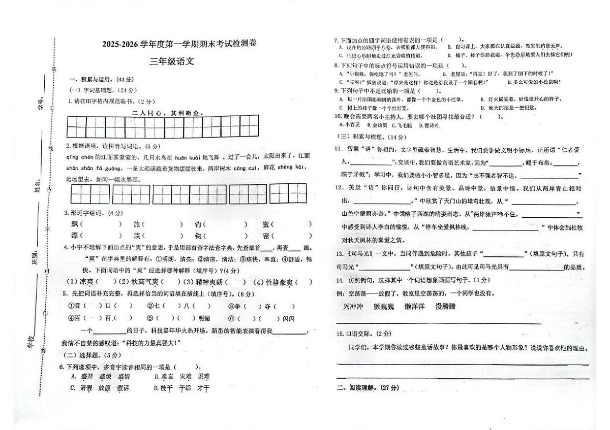 广东省江门市新会区2025-2026学年三年级上学期1月期末语文试题第1页