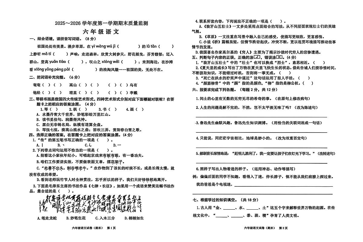 广东省揭阳市惠来县2025-2026学年六年级上学期1月期末语文试题第1页