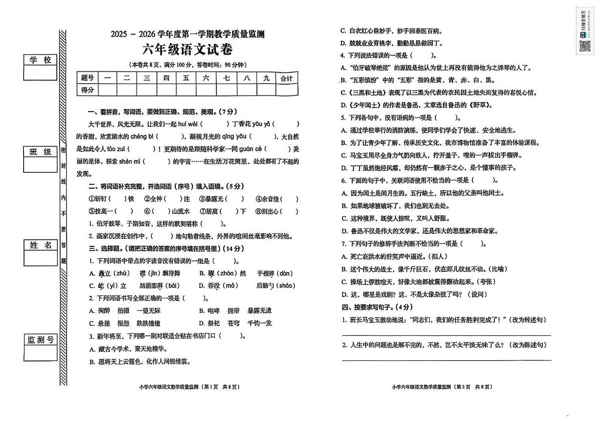 广东省揭阳市普宁市2025-2026学年六年级上学期1月期末语文试题第1页