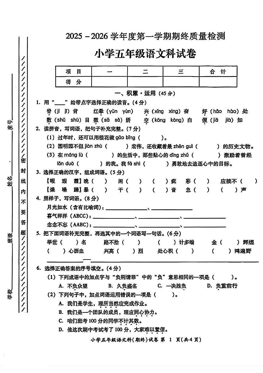 广东省揭阳市榕城区2025-2026学年五年级上学期期末语文试题第1页