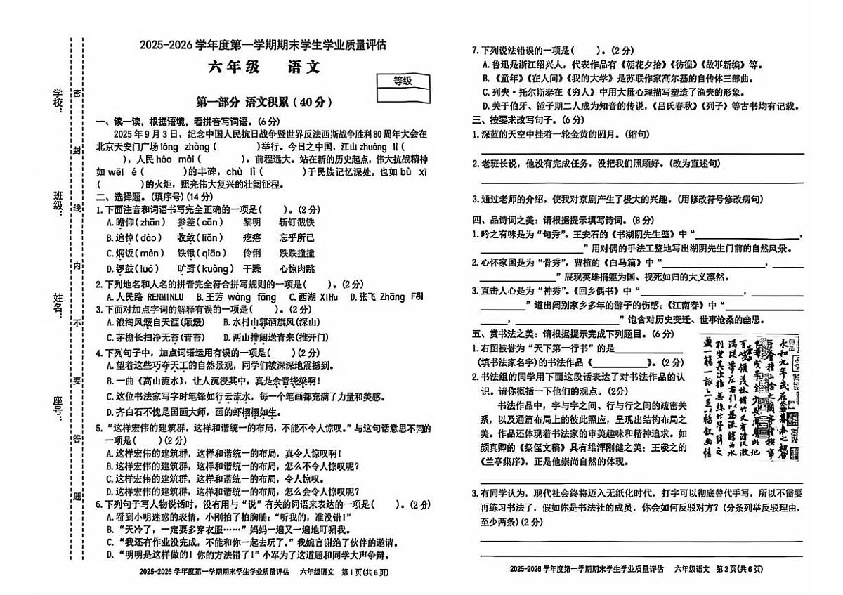 广东省汕头市龙湖区2025-2026学年六年级上学期期末语文试题第1页