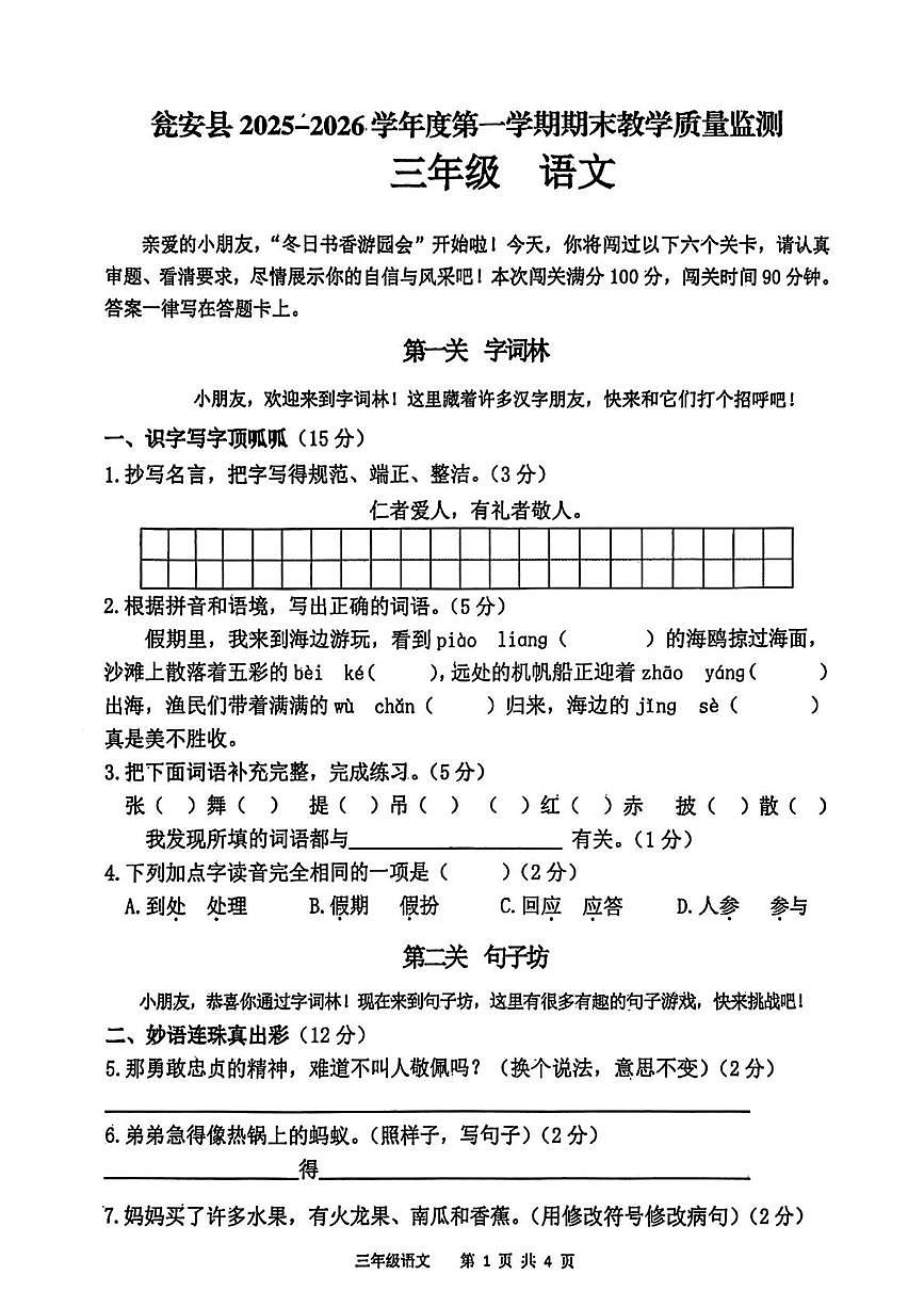 贵州省黔南布依族苗族自治州瓮安县2025-2026学年三年级上学期1月期末语文试题第1页