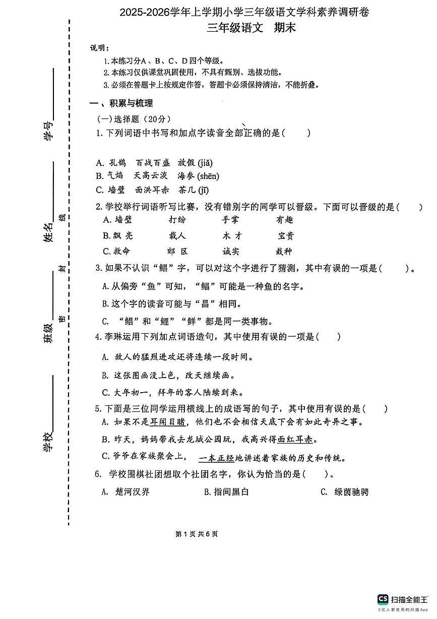 广东省深圳市坪山区2025-2026学年三年级上学期1月期末语文试题第1页