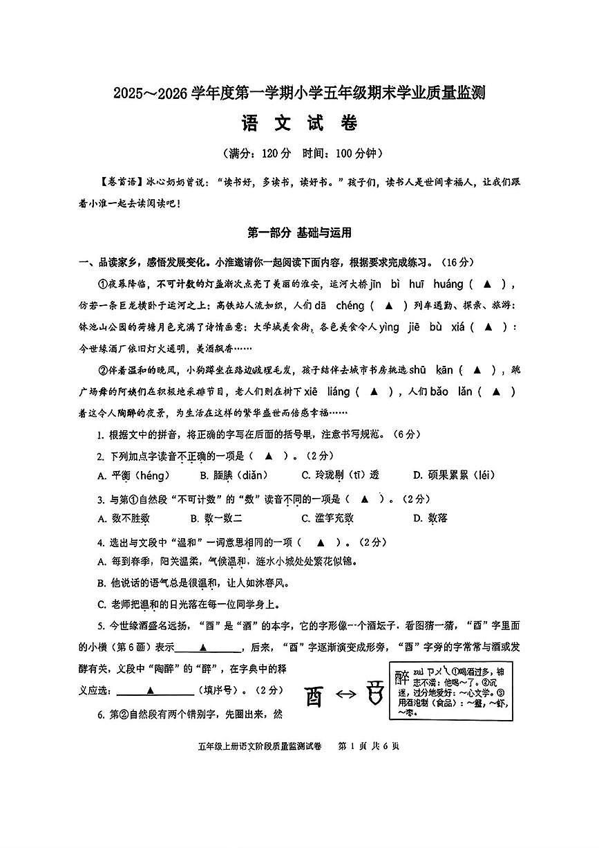江苏省淮安市经济开发区2025-2026学年五年级上学期期末语文试题第1页