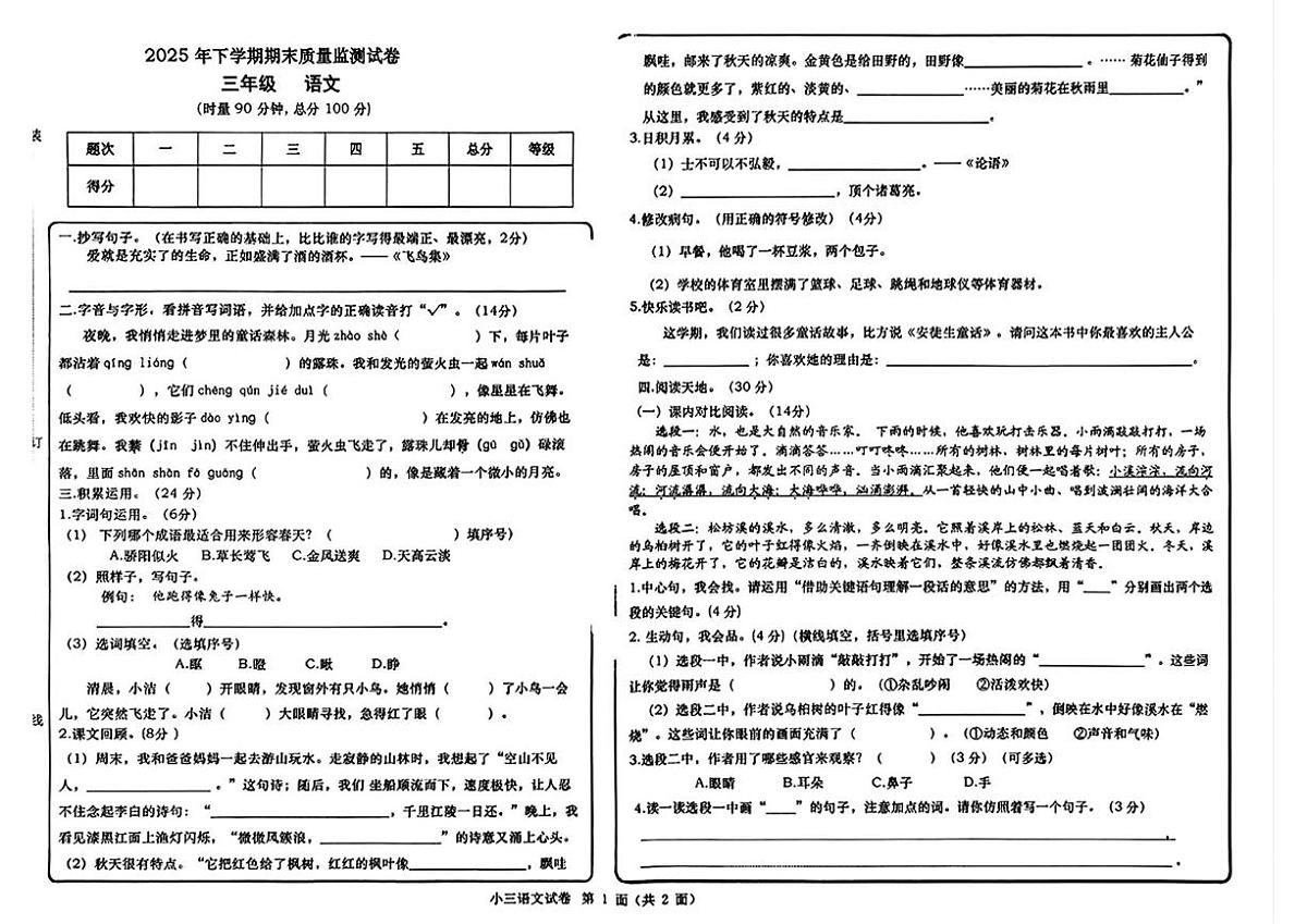 湖南省长沙市浏阳市2025-2026学年三年级1月上学期期末语文试卷第1页