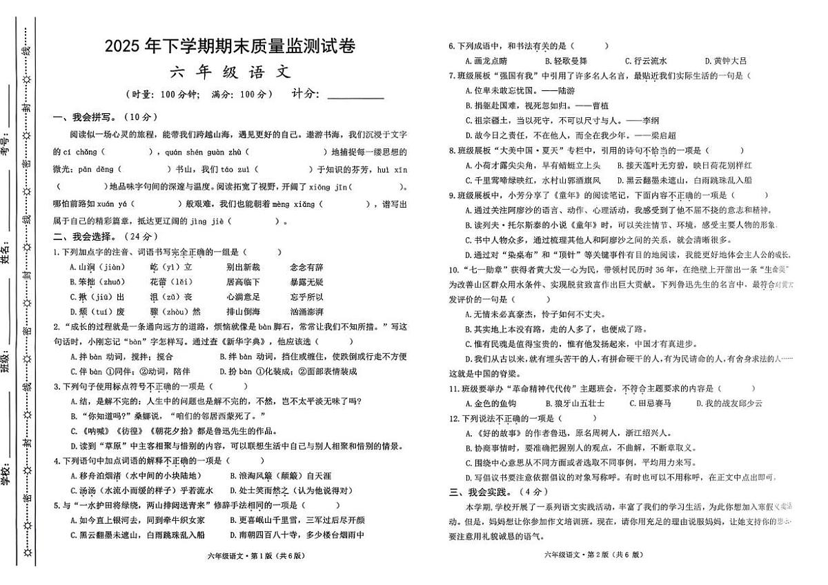 湖南省长沙市雨花区2025-2026学年六年级上学期期末语文试卷第1页