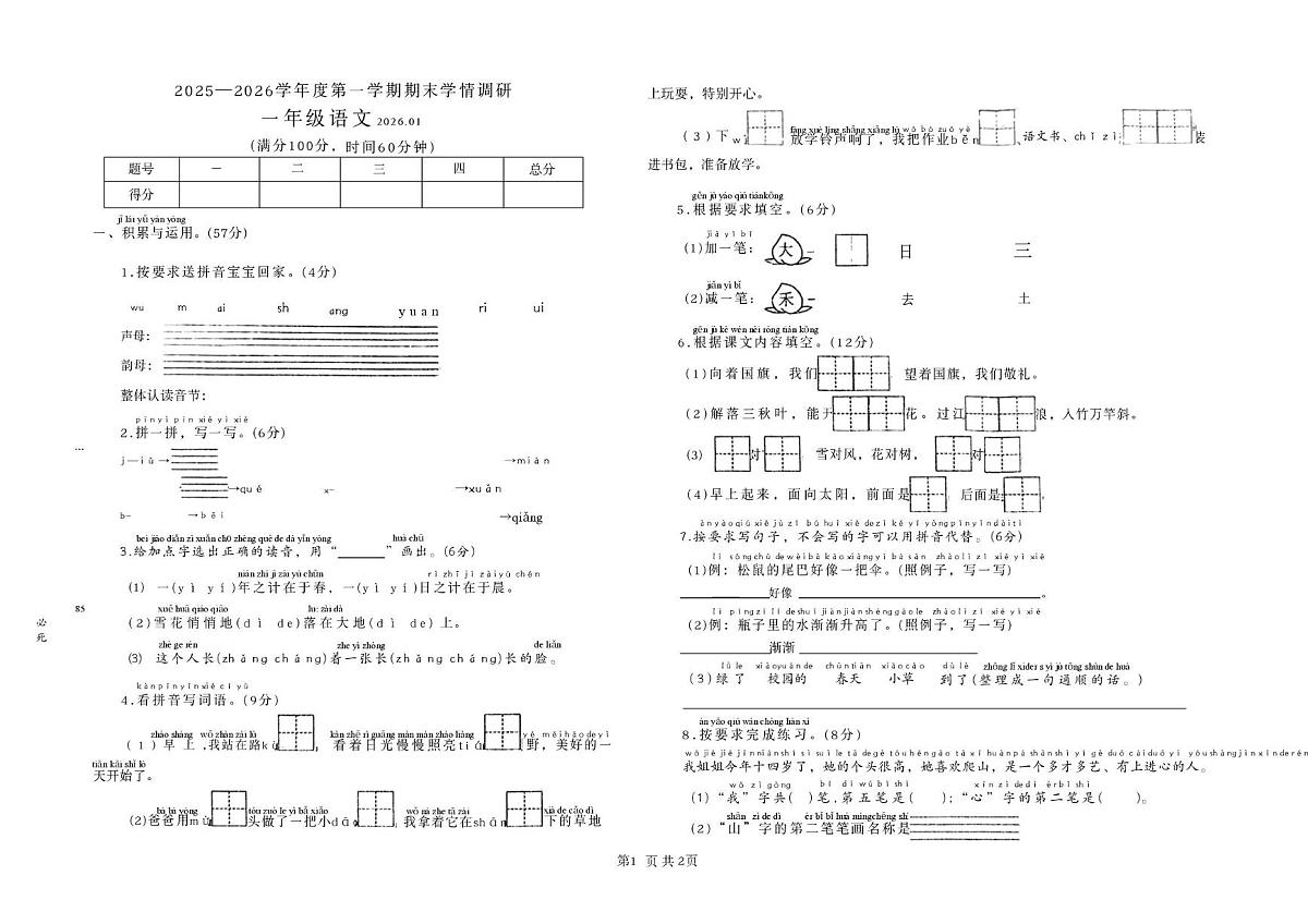 山东省菏泽市定陶区2025-2026学年一年级上学期1月期末语文试题第1页