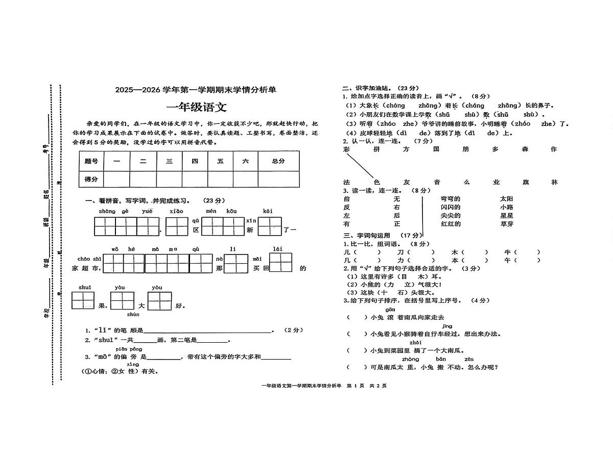 山西省运城市新绛县2025-2026学年一年级上学期1月期末语文试题第1页