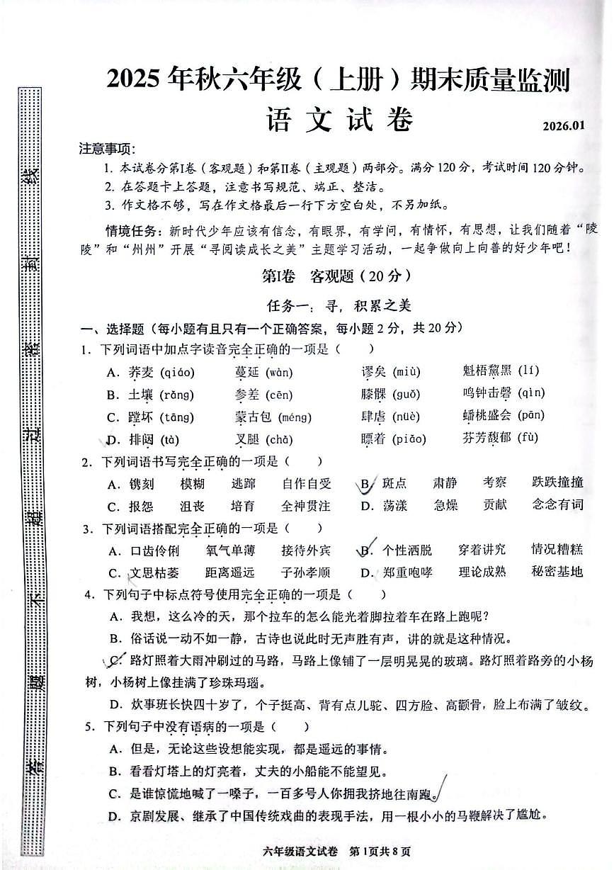 四川省眉山市仁寿县2025-2026学年六年级上学期1月期末语文试题第1页