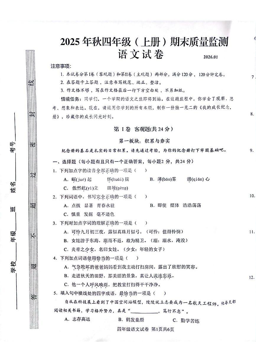 四川省眉山市仁寿县2025-2026学年四年级上学期1月期末语文试题第1页