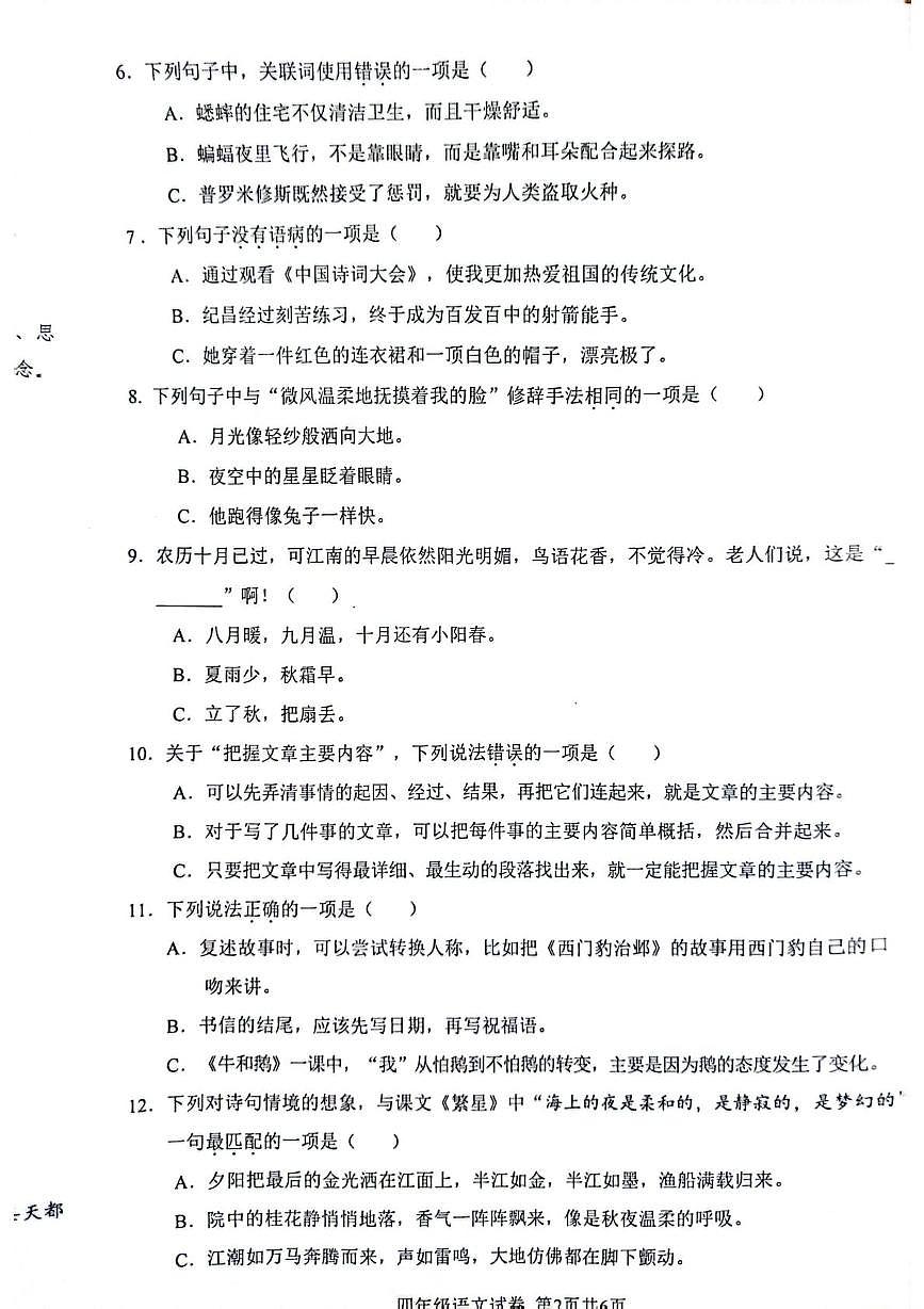四川省眉山市仁寿县2025-2026学年四年级上学期1月期末语文试题第2页