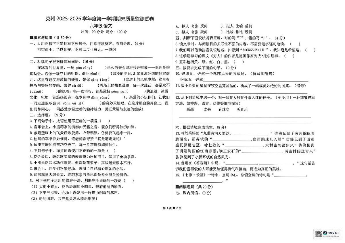 新疆维吾尔自治区克孜勒苏柯尔克孜自治州2025-2026学年六年级上学期1月期末语文试题第1页