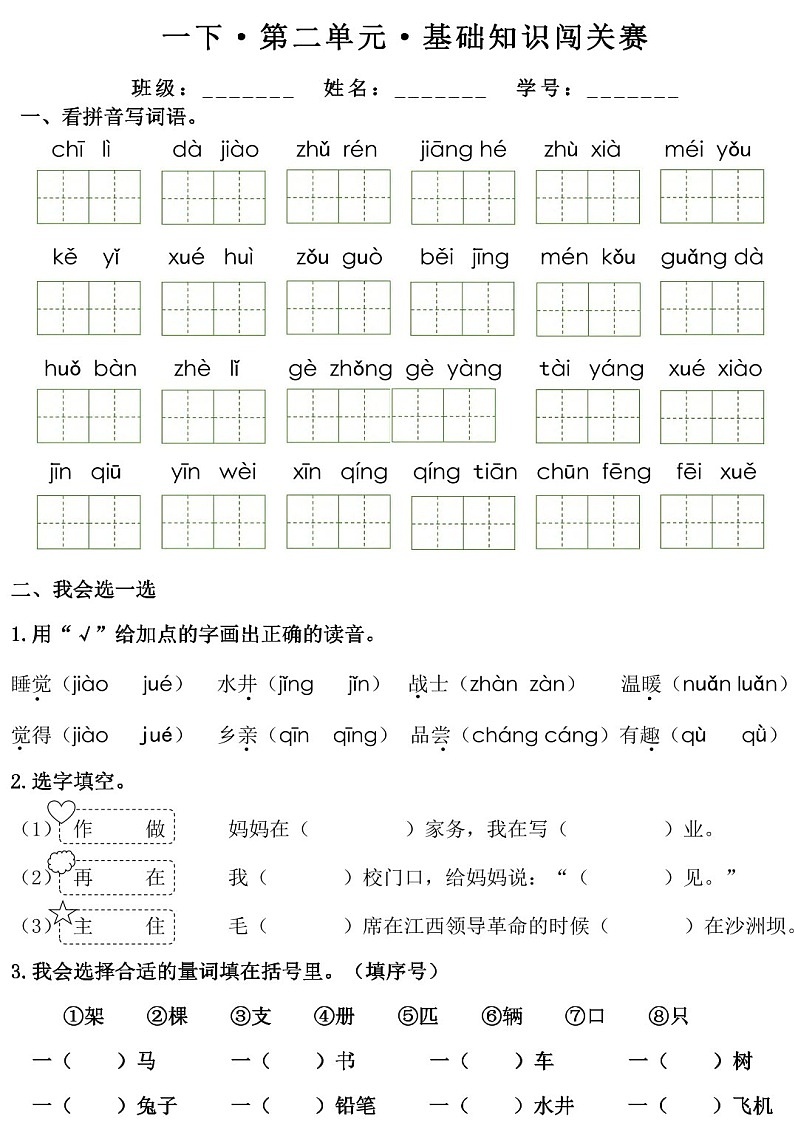 一年级语文下学期1-8单元基础知识练习（学生版）第3页